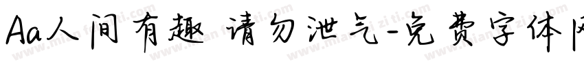 Aa人间有趣 请勿泄气字体转换